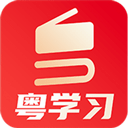 粤学习app