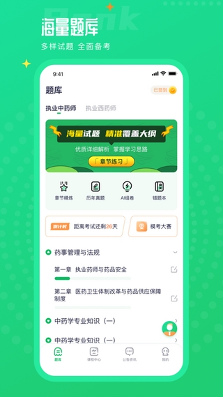 执业药师题库通app4