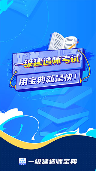 一级建造师宝典app2