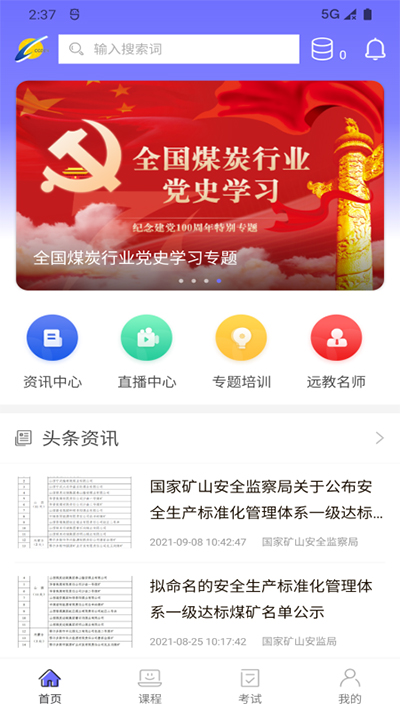 中国煤炭教育培训app1