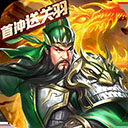 乱斗三国变态版v1.9.9