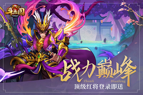 开心斗三国3