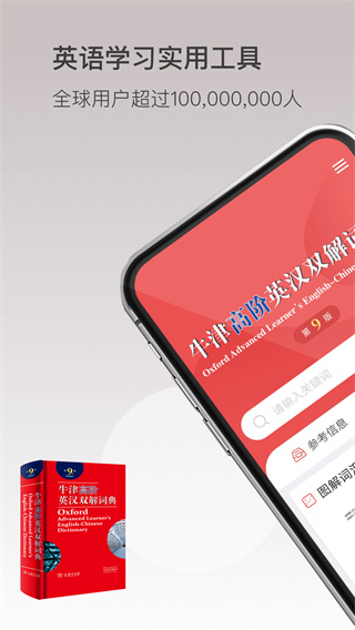 牛津高阶英汉双解词典第九版app2