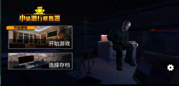 小偷潜行模拟器中文版1