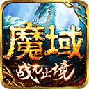 魔域口袋版4399版v1.2.12.6