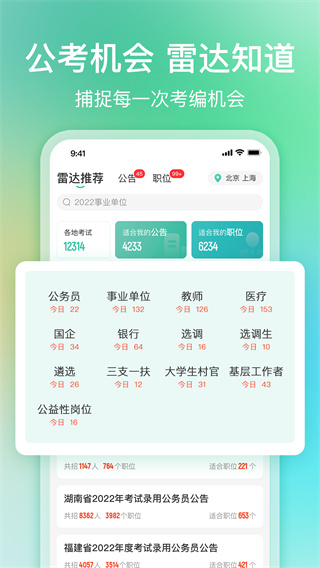 公考雷达app1