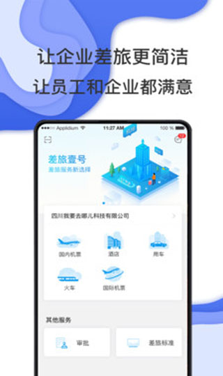 差旅壹号app5