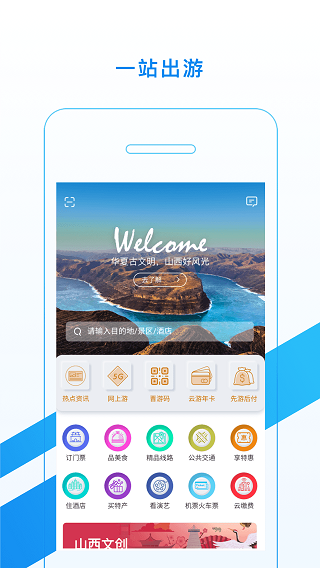 游山西app最新版本2