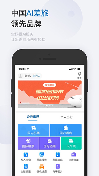 华为慧通差旅app3