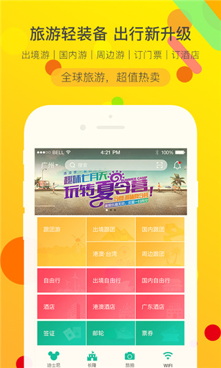 广之旅易起行app1