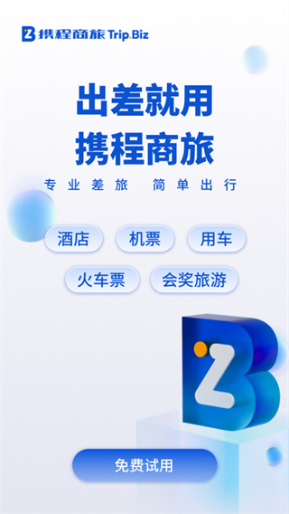 携程企业商旅APP1