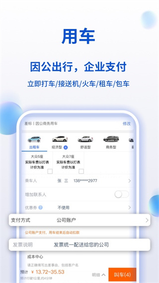 携程企业商旅APP4