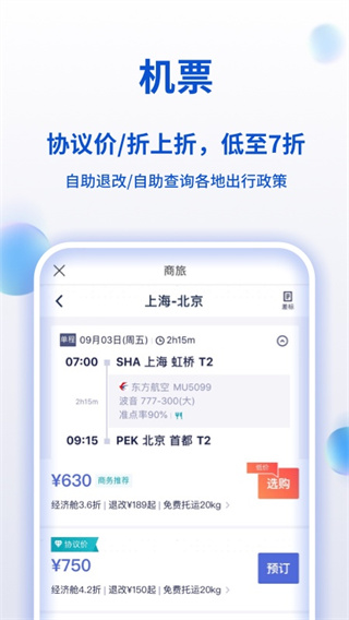 携程企业商旅APP3