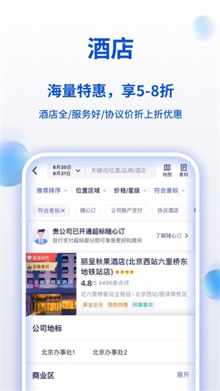 携程企业商旅APP2