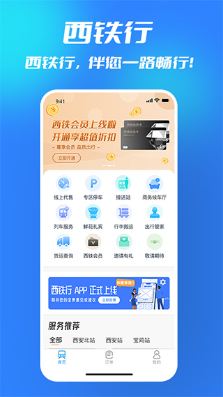 西铁行app2