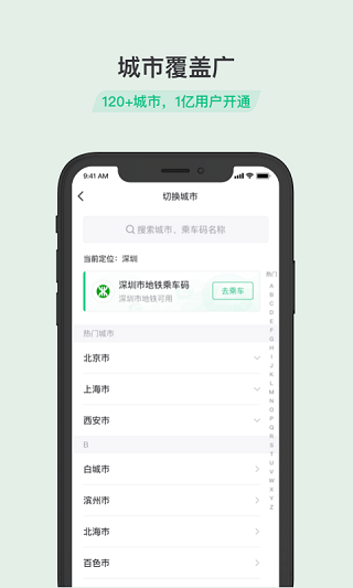 乘车码app2