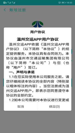 温州交运app3