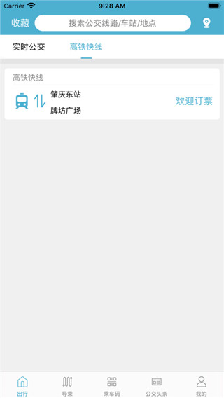 肇庆出行公交车app2