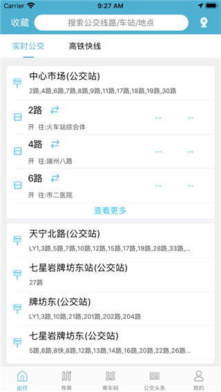 肇庆出行公交车app3