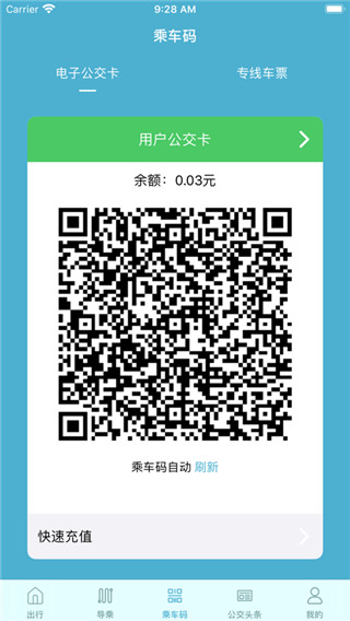 肇庆出行公交车app4