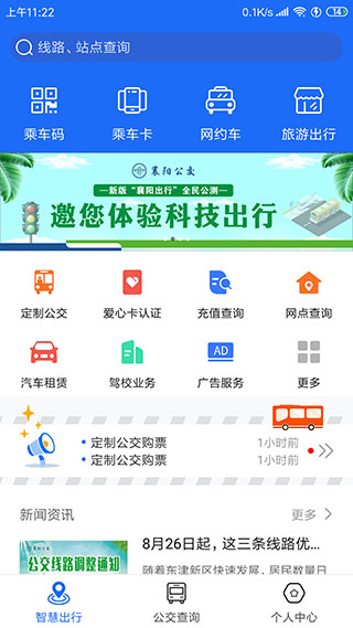 襄阳出行app1