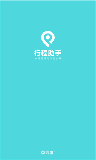 行程助手app1