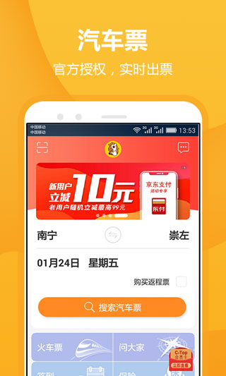 畅途汽车票app1