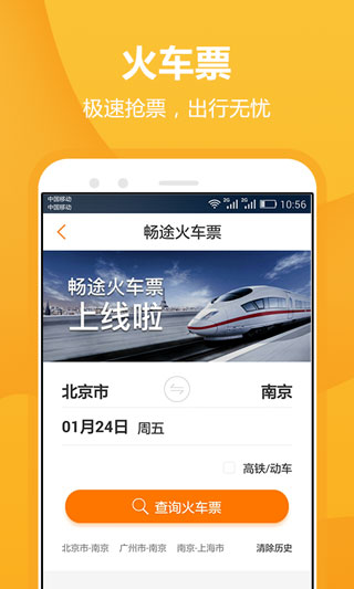 畅途汽车票app2