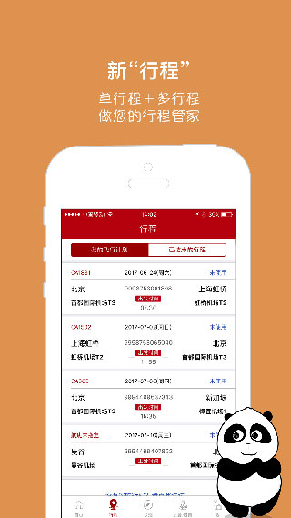 中国国航app2