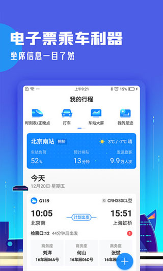 高铁管家12306app2