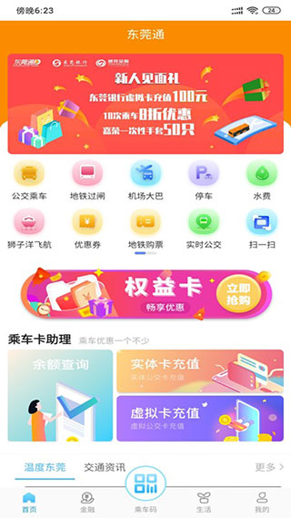 东莞通app最新版本1