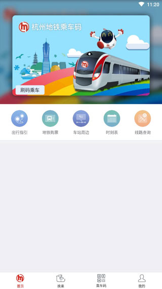 杭州地铁app官方最新版2
