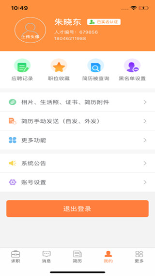 厦门人才网个人版app3