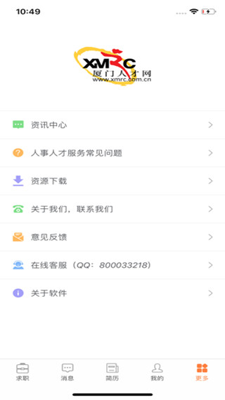 厦门人才网个人版app4