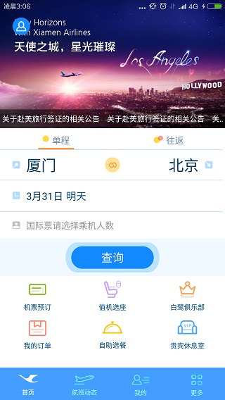 厦门航空app1