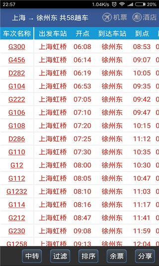 路路通列车时刻表最新版本1