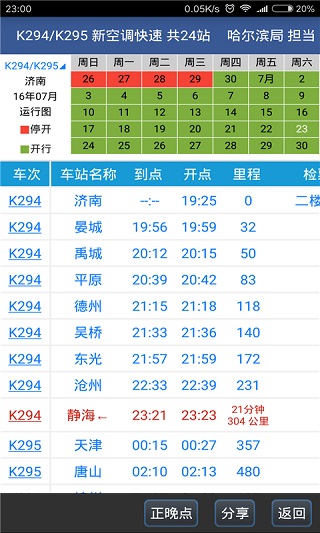 路路通列车时刻表最新版本3