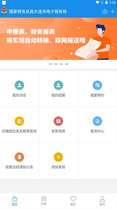 大连税务app最新版本3