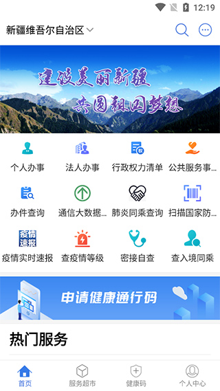 新疆政务服务app2