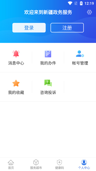 新疆政务服务app4