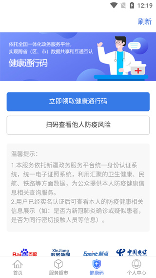 新疆政务服务app3