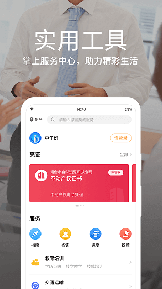 爱山东烟台一手通app官方版2