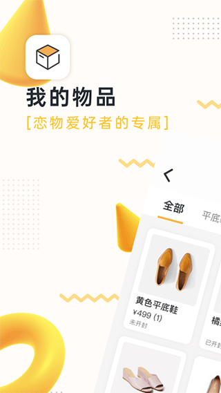 我的物品APP5