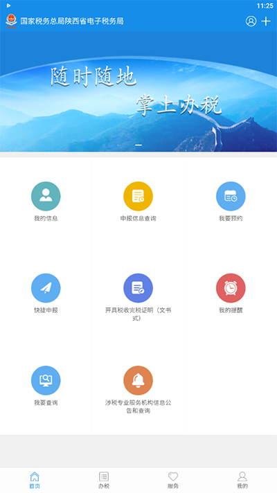 陕西税务app1