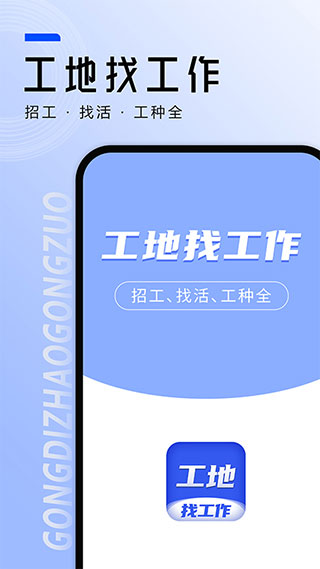 工地找工作app5