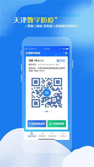 天津数字防疫app官方版4