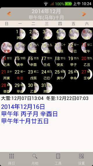 易学万年历app2