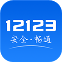 12123交管考试预约app