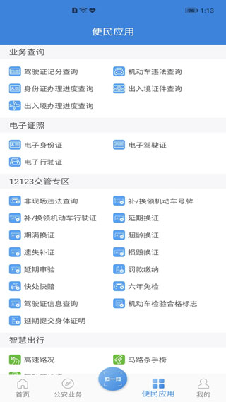 河南警民通最新版本app2