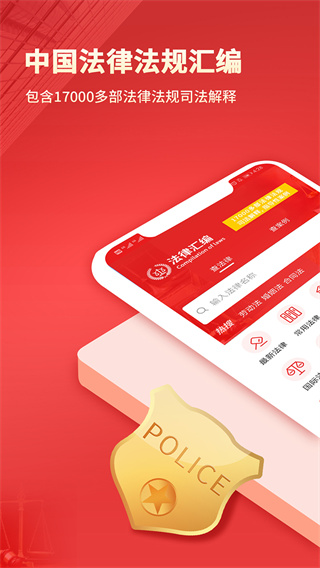 中国法律汇编app4